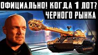 ОФИЦИАЛЬНО! КОГДА ПЕРВЫЙ ЛОТ ЧЕРНОГО РЫНКА?,  КАК НЕ ПРОПУСТИТЬ И ЧЕГО ОЖИДАТЬ? ДАТА ВРЕМЯ