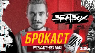 BeatBox, Битбокс - История, Культура - Pizzicato х БроКаст Абрамова