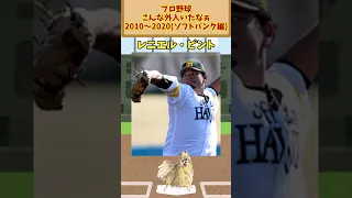 プロ野球こんな外国人いたなぁ 2010〜2020【ソフトバンクホークス編】