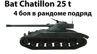 Bat Chatillon 25 t - 4 боя в рандоме подряд (1 и 2)