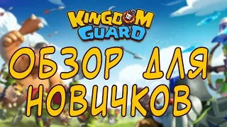 Kingdom Guard (Стражи королевства) - обзор игры для новичков