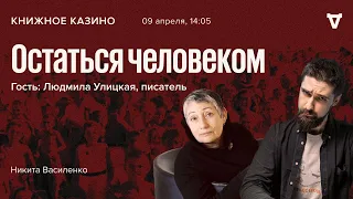 Остаться человеком / Людмила Улицкая / Книжное казино. Истории // 09.04.2022