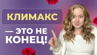 Климакс можно остановить! Как избавиться от приливов и остановить старение?