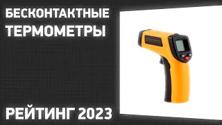 ТОП—7. Лучшие бесконтактные термометры (пирометры). Рейтинг 2023 года!