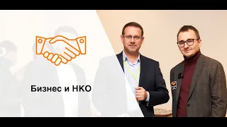 Зачем бизнесу НКО +400% к росту