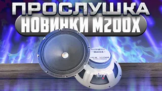 Russian Bass M200X - Вот и подъехал СТАРШИЙ БРАТ