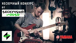 Конкурс от Нескучный Саунд и Yamaha #хочуSLG - Михаил Сибирцев / SibiMike