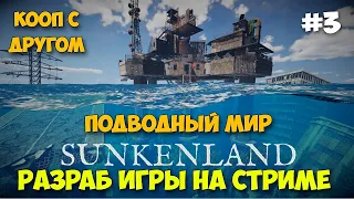 Sunkenland #3 - Мега Сирена - 4 Грейд открыт - Серьёзные рейды