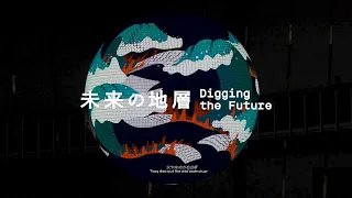 『未来の地層　Digging the Future』（Original）全編映像