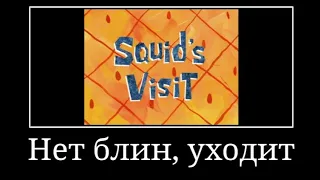 Муд Губка Боб квадратные штаны | 6 часть | Демотиватор | Сквидвард приходит в гости
