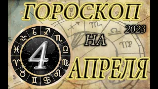 Гороскоп на 4 Апреля /Ежедневный гороскоп для всех знаков зодиака/2023г