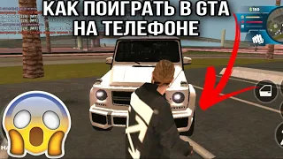 КАК ПОИГРАТЬ В GTA НА ТЕЛЕФОНЕ📱