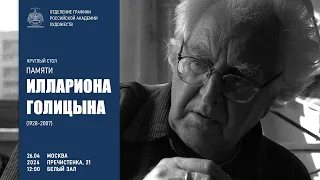 Круглый стол, посвященный памяти Иллариона Голицына (1928-2007) в РАХ