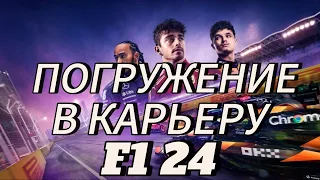 ГЛУБОКОЕ ПОГРУЖЕНИЕ В КАРЬЕРУ! (НА РУССКОМ) #f1 #f124