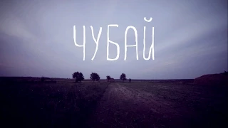 Чубай (An Oleksandr Fraze-Frazenko film) 2014