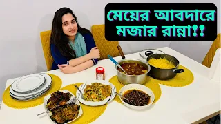 মেয়ে আসলো নাওর তাই তার পছন্দের খাবার রান্না করলাম!!|JF DISHA VLOGS||Bengali Vlogs||Cooking Video|