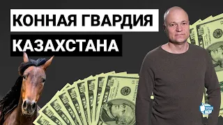 Казахстанцы владеют спортивными лошадьми на примерно 100 млн долларов США