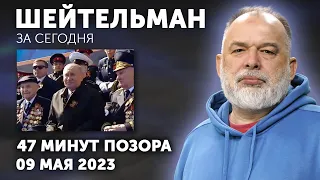 47 минут позора в Москве. Банда «Чёрная рашка». С Днем Европы! Шейтельман за сегодня.