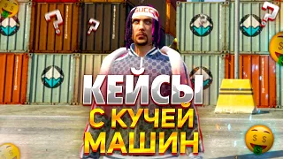 ОТКРЫТИЕ КЕЙСОВ С КУЧЕЙ МАШИН НА GTA 5 RP GRAND RP