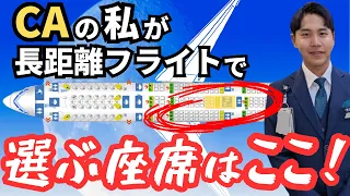 【CAが教える】普通なら選ばない座席が実は...穴場。