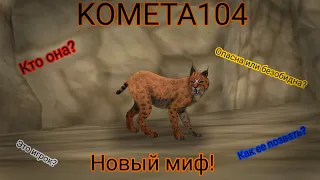 Новый миф Wild Craft! KOMETA104:кто она???