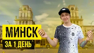 Великолепный Минск. Что посмотреть за 1 день.