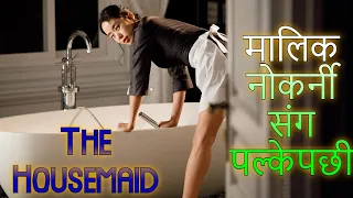The Housemaid explained in Nepali || cinepal movie explained