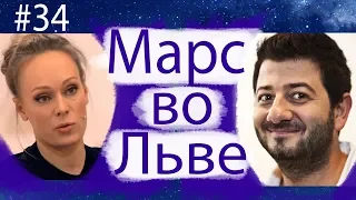 МАРС ВО ЛЬВЕ НА ПРИМЕРЕ МИХАИЛА ГАЛУСТЯНА И ОЛЬГИ ЛОМОНОСОВОЙ.