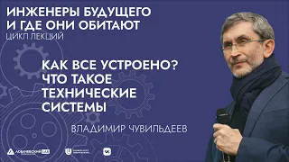 Лекция «Как все устроено? Что такое технические системы»