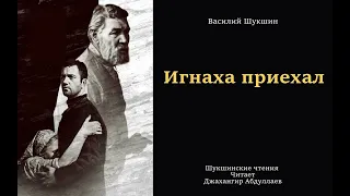 Игнаха приехал (Василий Шукшин) Шукшинские чтения - Читает Джахангир Абдуллаев