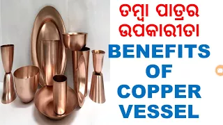 ତମ୍ବା ପାତ୍ରର ଉପକାରୀତା,ODIA,ODIA HEALTH TIPS ON COPPER ITEMS,ODIA HEALTH TIPS ON COPPER UTENSILS,