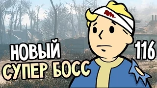 Fallout 4 Прохождение На Русском #116 — НОВЫЙ СУПЕР БОСС