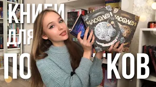 ЧТО ПОЧИТАТЬ ПОДРОСТКАМ? 📚 Подборка книг. Книги для подростков. Фэнтези | Романы.