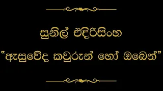 Asuweda Kaurun Ho Oben (ඇසුවේද කවුරුන් හෝ) | Sunil Edirisinghe