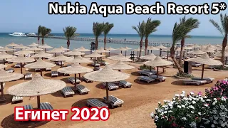 Nubia Aqua Beach Resort 5*  Египет 2020 || День второй