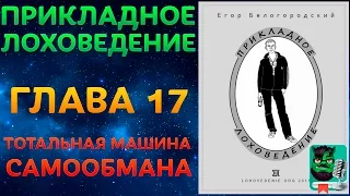 Прикладное Лоховедение — Тотальная машина самообмана (Глава 17)