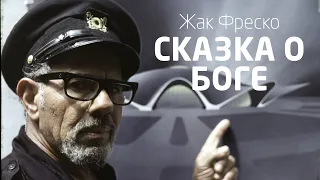 Сказка о Боге - Жак Фреско