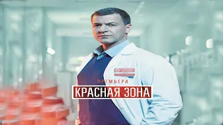 "Красная зона"-Константин Стрельников (2021)