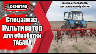 Культиватор TM Demetra для обработки табака