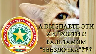 КАЖДЫЙ ДОЛЖЕН ЗНАТЬ ЭТИ ХИТРОСТИ с бальзамом ЗВЁЗДОЧКА  КОПЕЕЧНОЕ СРЕДСТВО ИЗ АПТЕКИ#DomSovetov