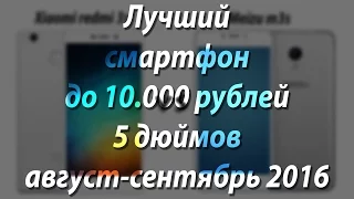 Лучший смартфон до 10000 рублей (до 150$) на август - сентябрь 2016 года (5 дюймов)