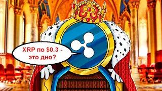 XRP ПОЧТИ НА ДНЕ!! СКОРО РОСТ??