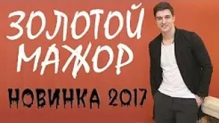 ПРЕМЬЕРА 2017 НЕ НАЙТИ В ЮТУБЕ [ ЗОЛОТОЙ МАЖОР ] Русские мелодрамы 2017 новинки,