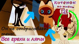 Все грехи и ляпы Котёнка Гав! 1 выпуск