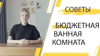 Бюджетная ванная ремонт СОВЕТЫ