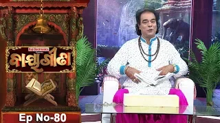 Baya Gita - Pandit Jitu Dash | Full Ep 80 | 23rd Dec 2018 | Odia Spiritual Show | Tarang TV