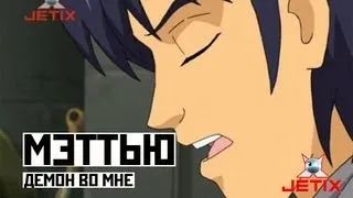 Мэттью - Демон во мне (ost W.I.T.C.H.)