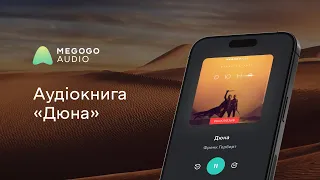 Dune - Audiobook | Listen to the new audiobook online on Megogo | Audio books in Ukrainian for free