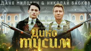 Текст песни Даня Милохин  & Николай Басков - Дико тусим