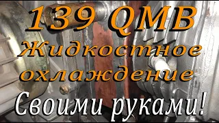 139QMB Жидкостное охлаждение.Часть 2 / Обзор конструкции.